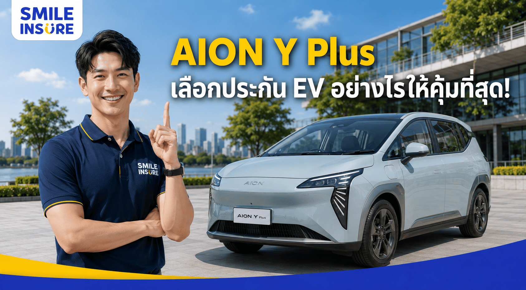 AION Y Plus ประกัน EV ต้องเช็คอะไรบ้างก่อนซื้อ